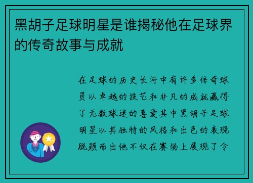 黑胡子足球明星是谁揭秘他在足球界的传奇故事与成就