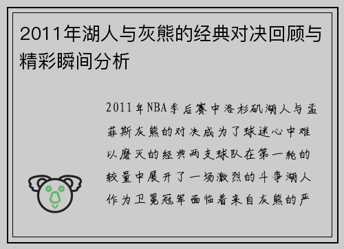 2011年湖人与灰熊的经典对决回顾与精彩瞬间分析