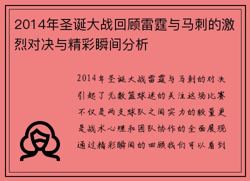2014年圣诞大战回顾雷霆与马刺的激烈对决与精彩瞬间分析