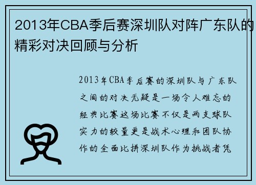 2013年CBA季后赛深圳队对阵广东队的精彩对决回顾与分析