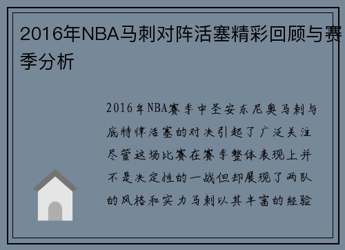 2016年NBA马刺对阵活塞精彩回顾与赛季分析
