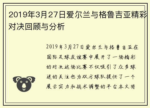2019年3月27日爱尔兰与格鲁吉亚精彩对决回顾与分析