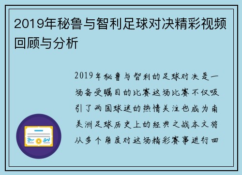 2019年秘鲁与智利足球对决精彩视频回顾与分析