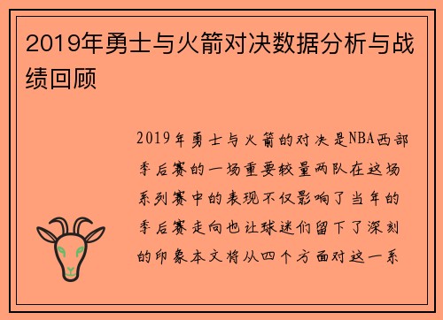 2019年勇士与火箭对决数据分析与战绩回顾