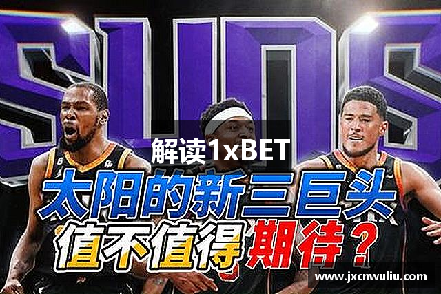 解读1xBET